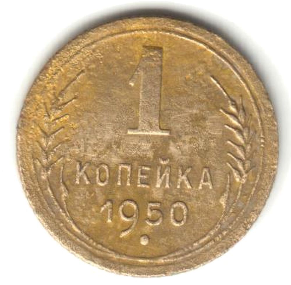 1 копейка 1950 - фото фото фото 0