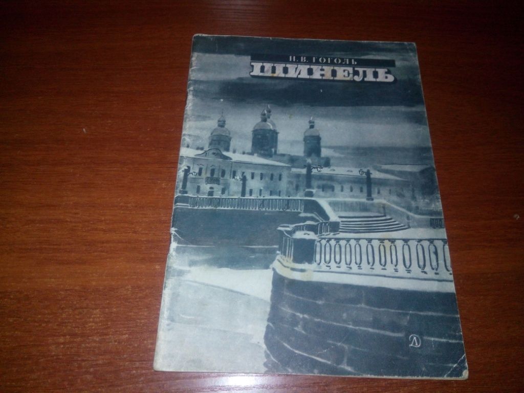 Гоголь Н.В. ШИНЕЛЬ  (Рисунки Ю. Игнатьева) - фото фото фото 0