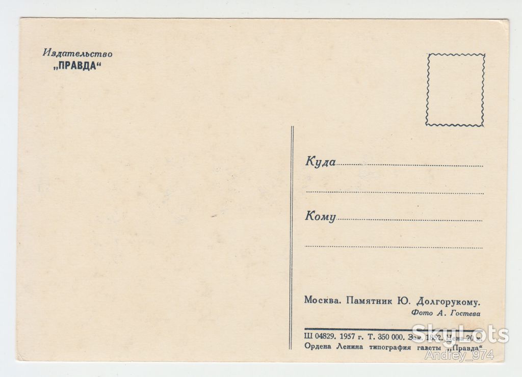 Москва. Памятник Долгорукому 1957 Гостева Р8 - фото фото фото 1