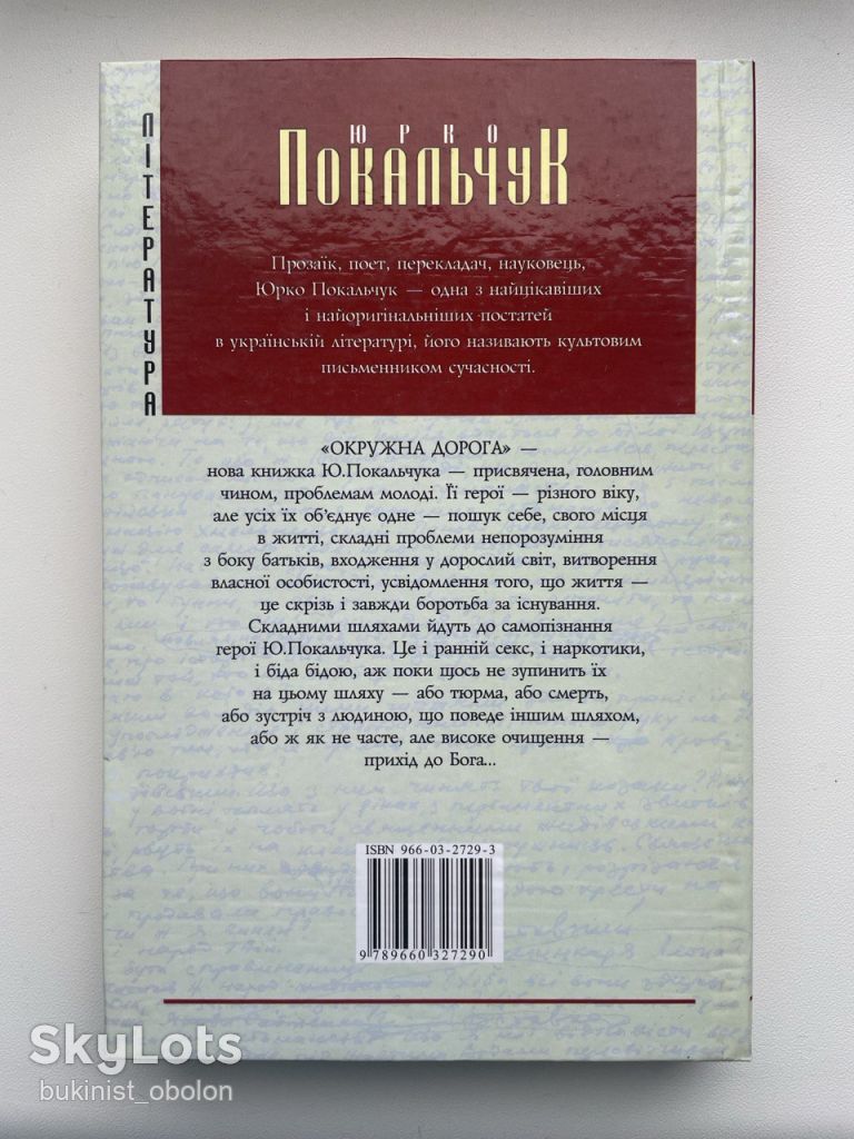 Юрко Покальчук. Окружна дорога. Повісті та оповідання - фото фото фото 1