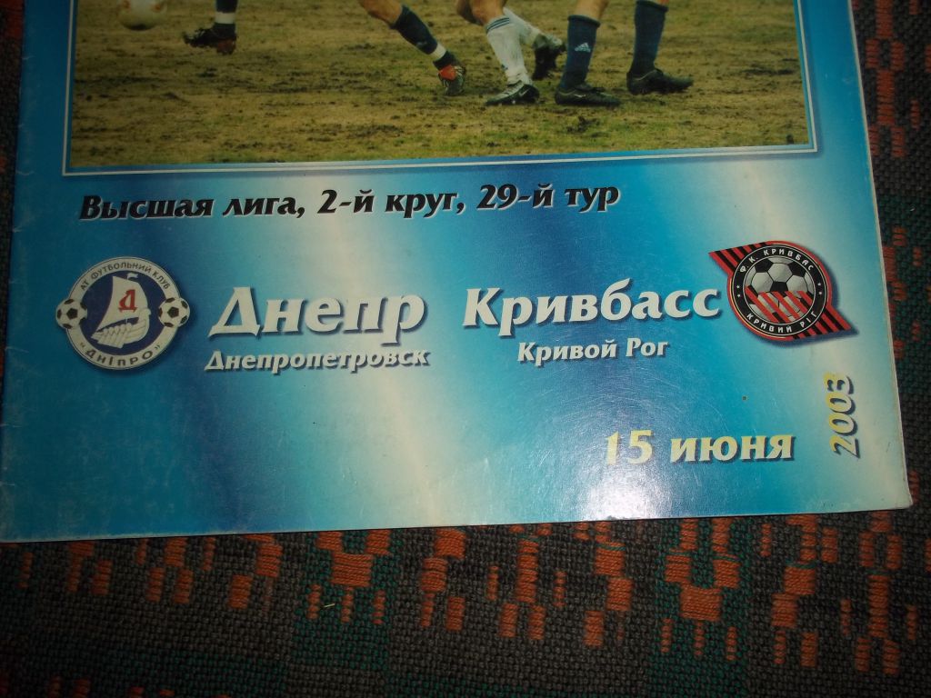 Футбол. Днепр      ( Днепропетровск ) - Кривбасс       ( Кривой Рог )   15.06.2003 г. Программа - фото фото фото 2