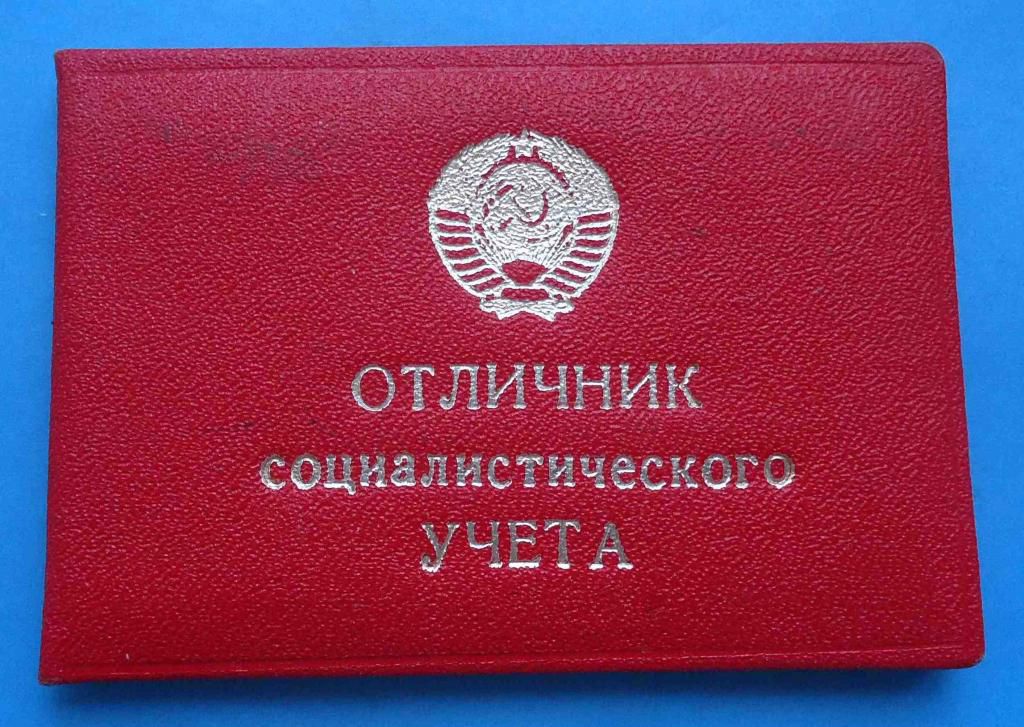 док Отличник социалистического учета - фото фото фото 0