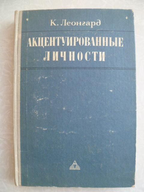 Леонгард Карл. Акцентуированные личности. - фото фото фото 0