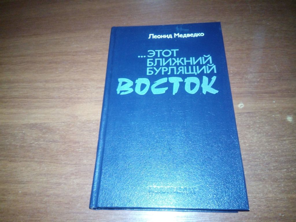 Леонид Медведко Этот ближний бурлящий ВОСТОК - фото фото фото 0