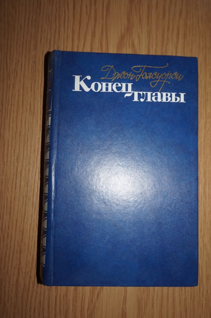 Голсуорси Д. Конец главы. Трилогия. - фото фото фото 0