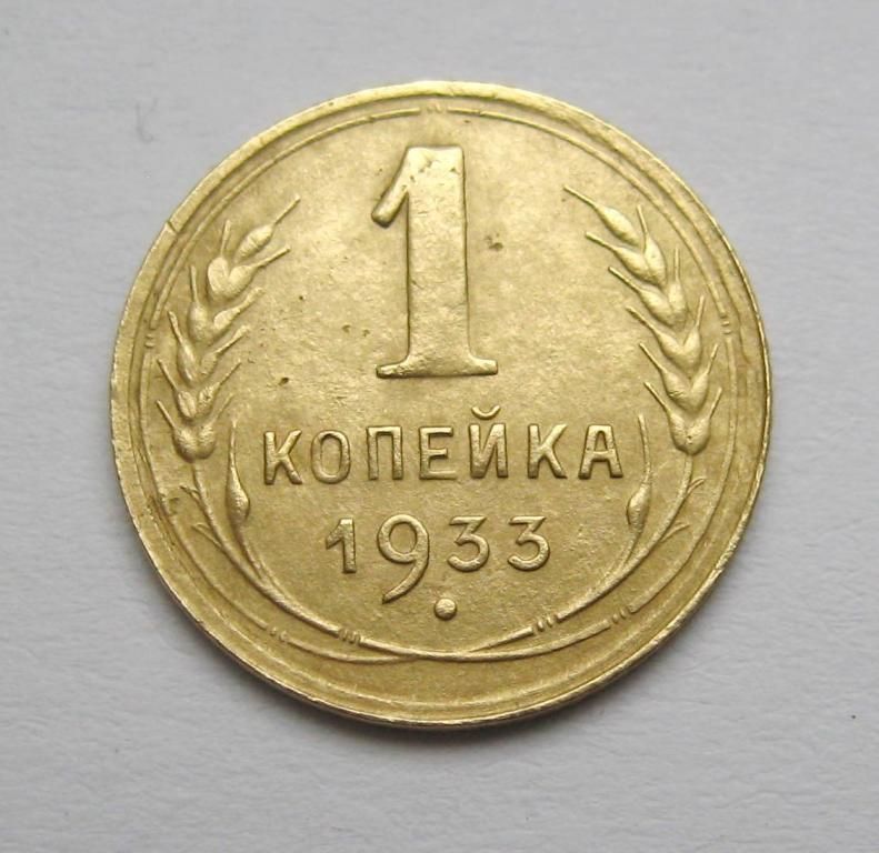 1 коп. = 1933 р.  = СРСР - СССР - фото фото фото 0