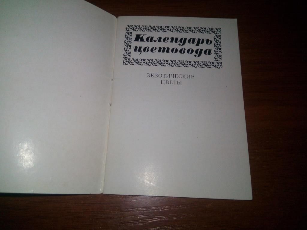 Календарь цветовода - фото фото фото 1