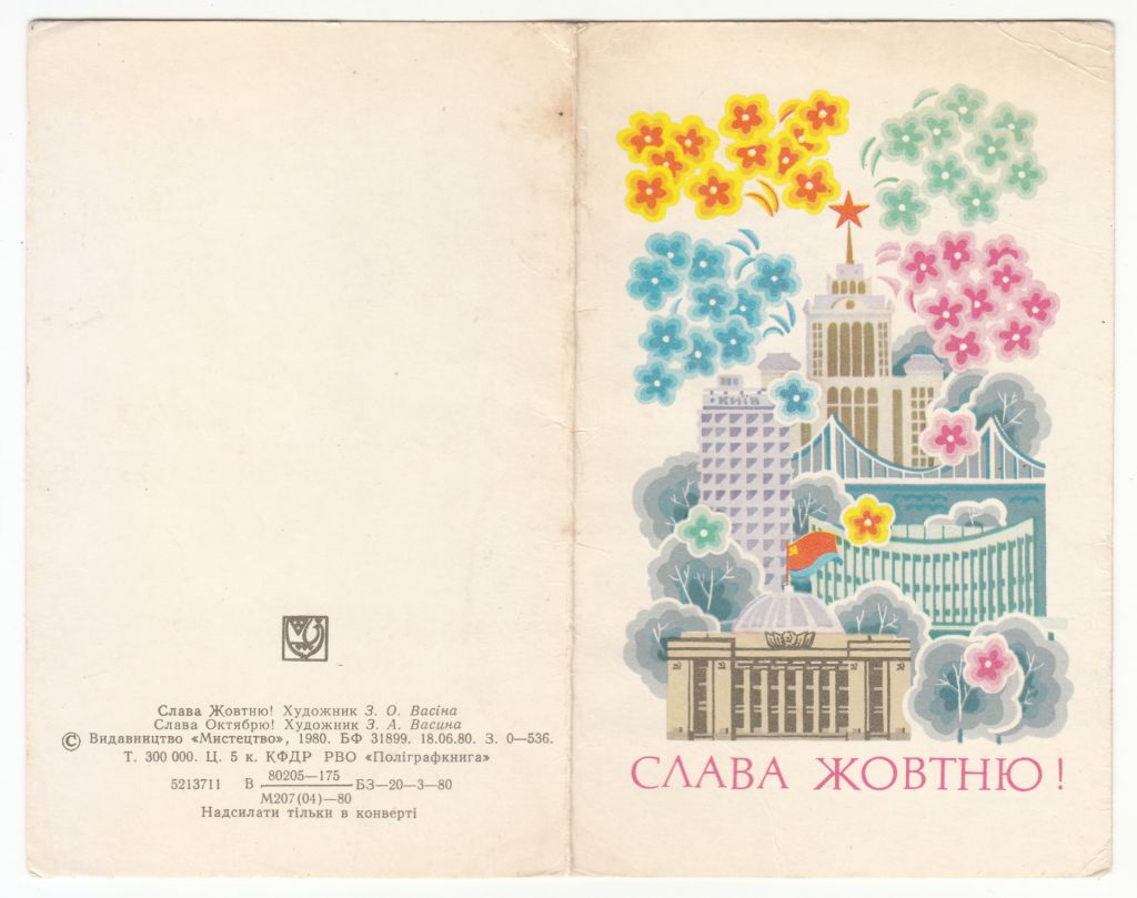 Слава Жовтню 1980 Васіна Р11В - фото фото фото 0