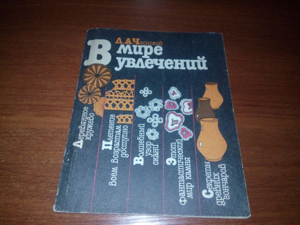 В мире увлечений   (Чесноков Л.А.) - фото фото фото 0