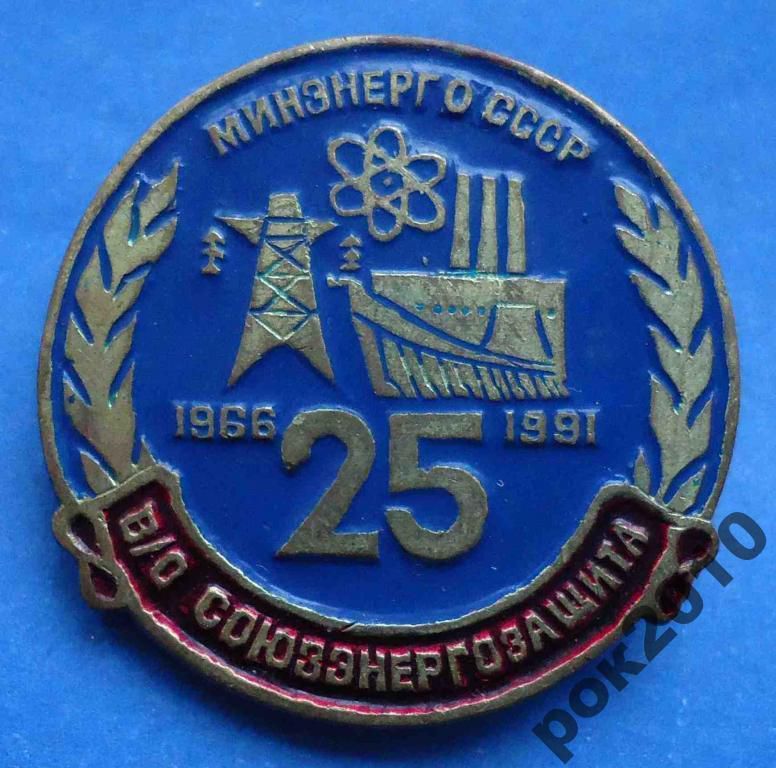 Минэнерго СССР 25 лет В/О Союзэнергозащита тяж - фото фото фото 0