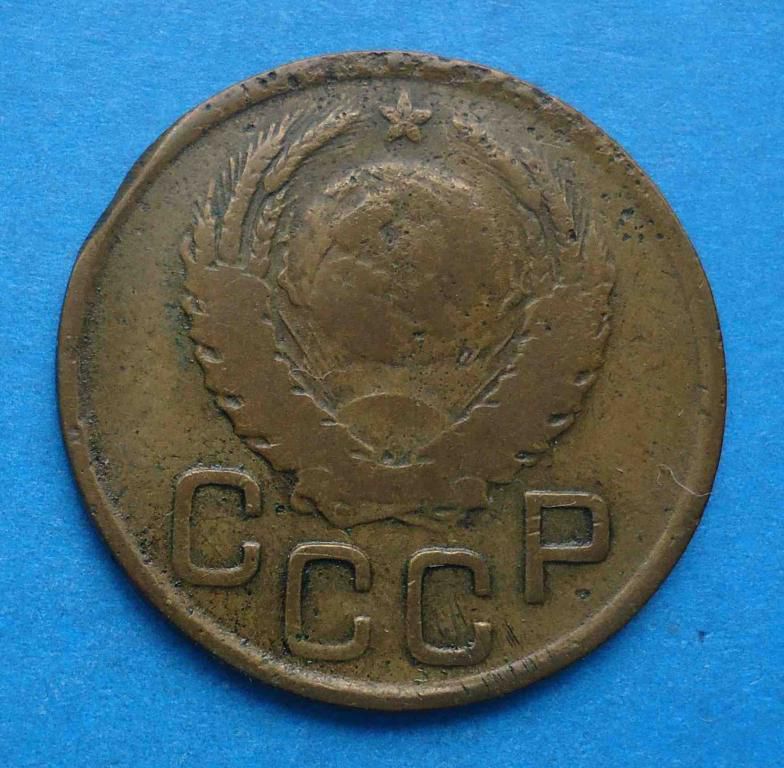 3 копейки 1945 года СССР - фото фото фото 1