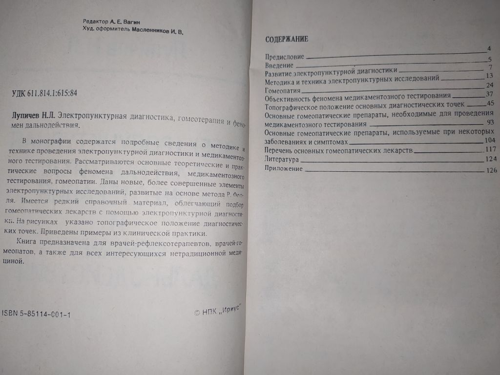 книга: ЭЛЕКТРОПУНКТУРНАЯ ДИАГНОСТИКА, ГОМЕОТЕРАПИЯ И ФЕНОМЕН ДАЛЬНОДЕЙСТВИЯ 1990г. - фото фото фото 2