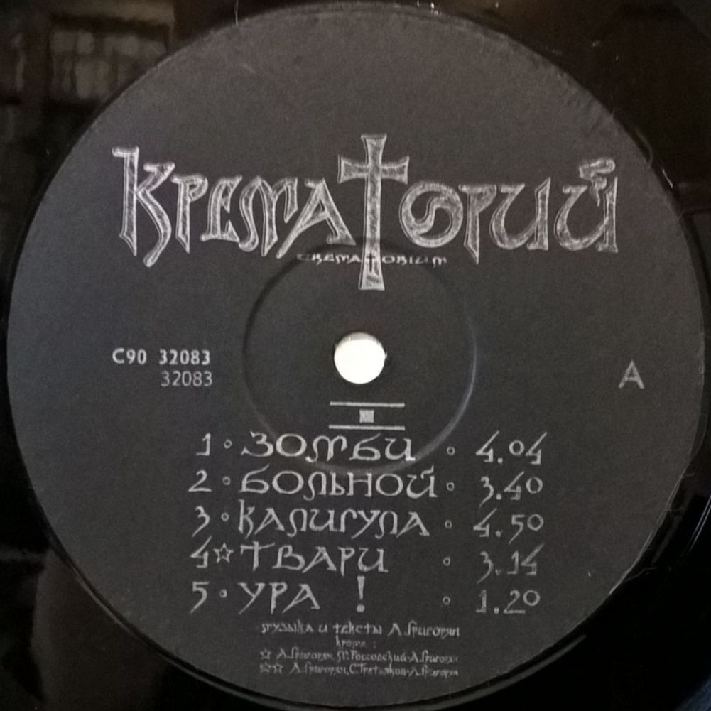 Крематорий ЕХ Дым - Зомби - 1991.  (LP). 12. Vinyl. Пластинка. Оригинал - фото фото фото 2