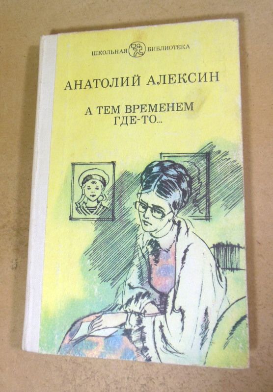 Анатолий Алексин, А тем временем где-то... ШБ - фото фото фото 0