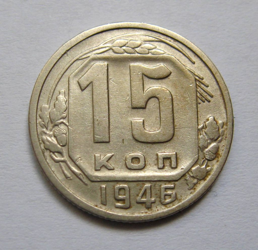 15 коп. = 1946 р. = СРСР + - фото фото фото 0