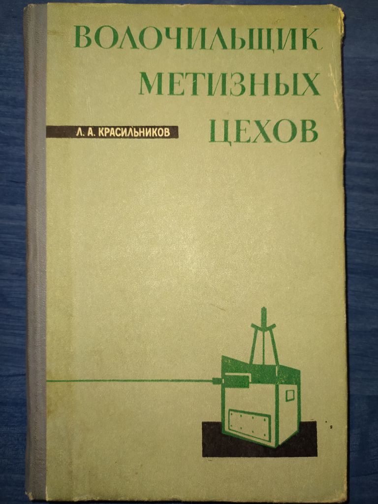 книга: ВОЛОЧИЛЬЩИК МЕТИЗНЫХ ЦЕХОВ 1968г. - фото фото фото 0