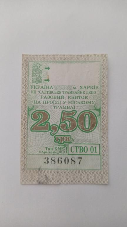 Талон на проїзд. Україна. Харків. 2,50 грн. - фото фото фото 0