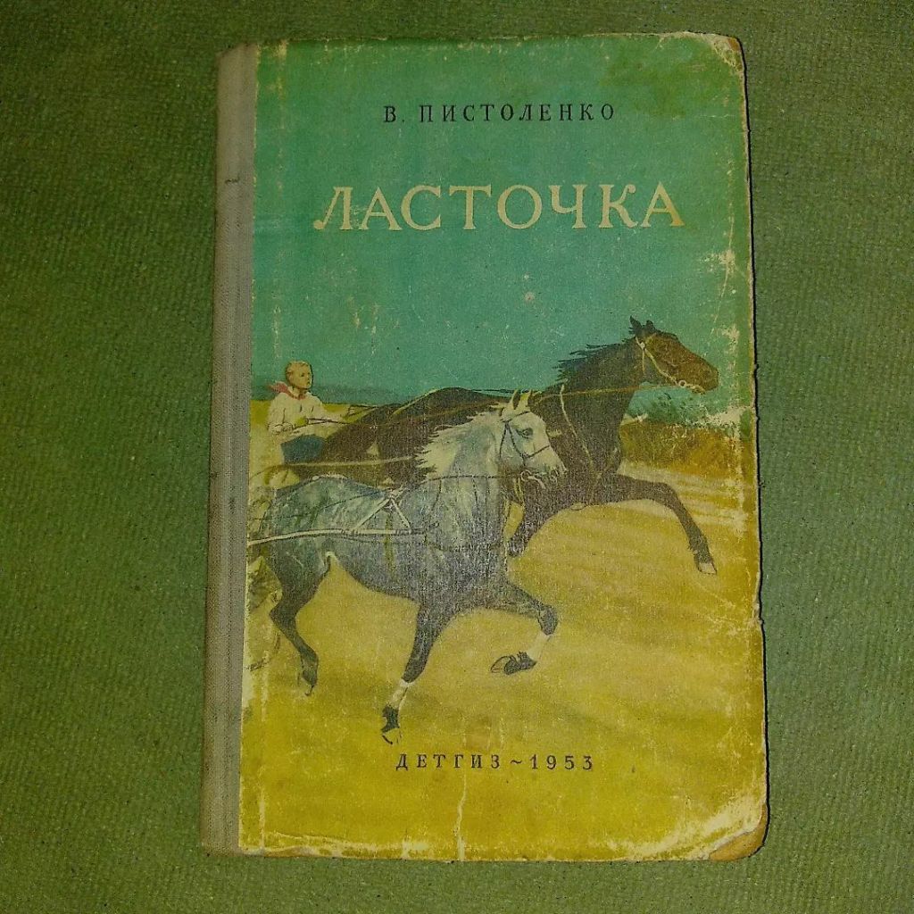 Пистоленко	Ласточка	1953 - фото фото фото 0