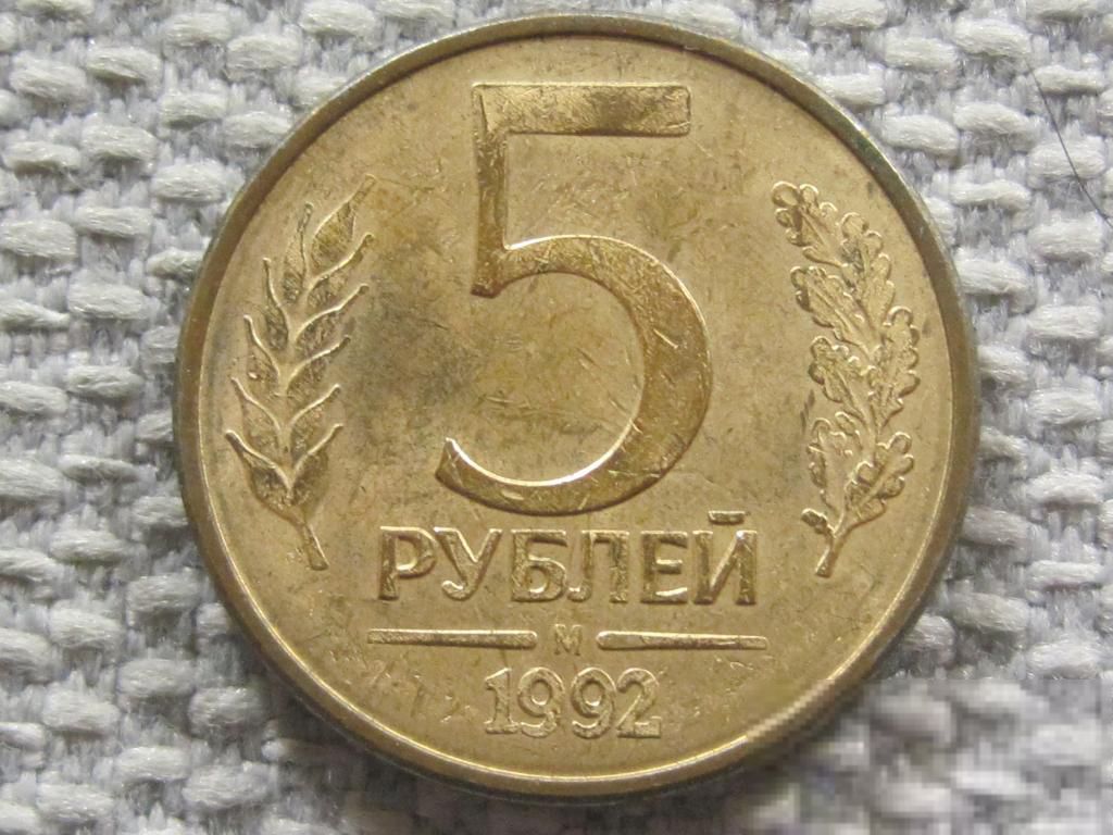 Россия 5 рублей 1992 года М #6099 - фото фото фото 0