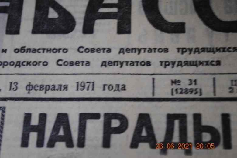 ГАЗЕТА СОЦИАЛИСТИЧЕСКИЙ ДОНБАСС 13 ФЕВРАЛЯ 1971 Г. - фото фото фото 1