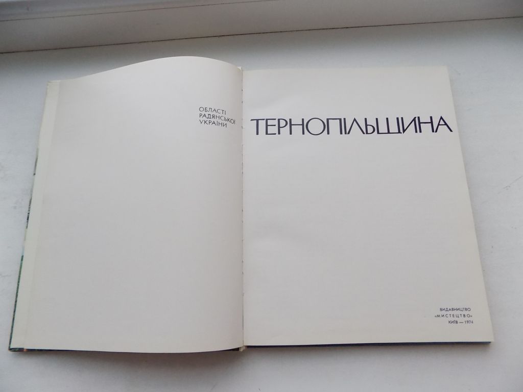Фотоальбом Тернопольщина 1974 рік - фото фото фото 3