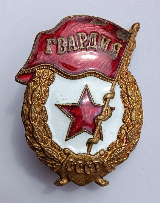 Знак "Гвардия" - фото фото фото 0