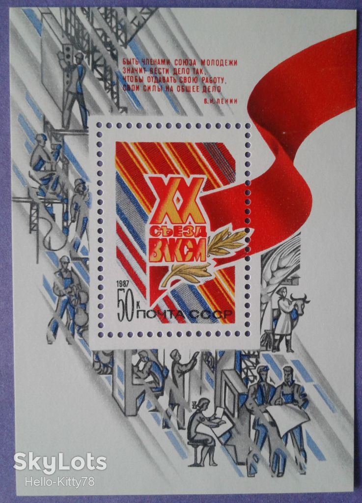 СССР 1987 ХХ съезд ВЛКСМ СК блок 193 MNH - фото фото фото 0