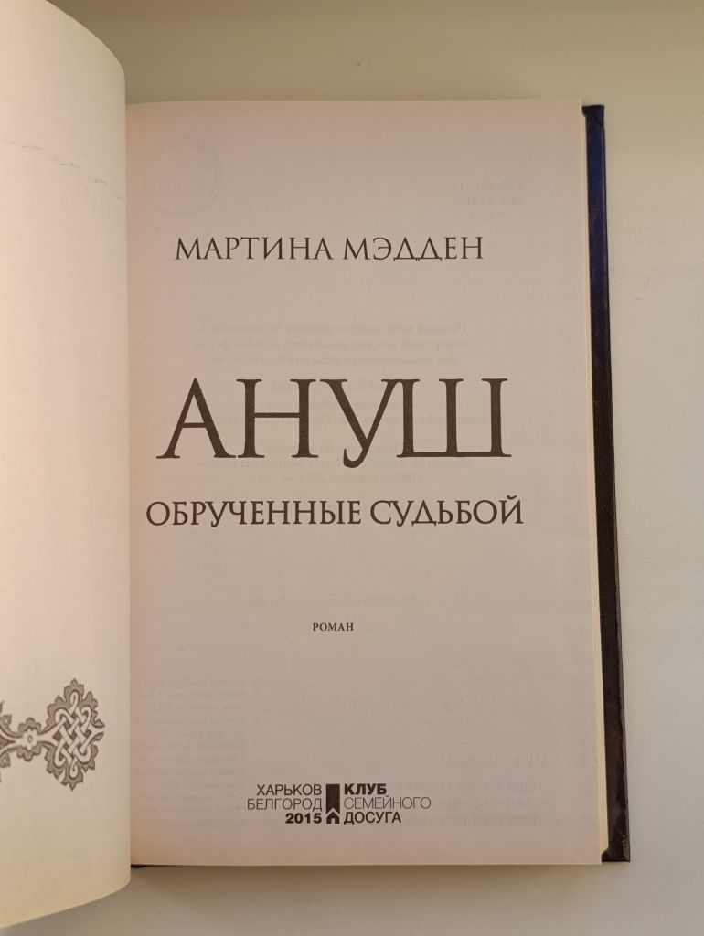Ануш. Обрученные судьбой - Мартина Мэдден - - фото фото фото 4