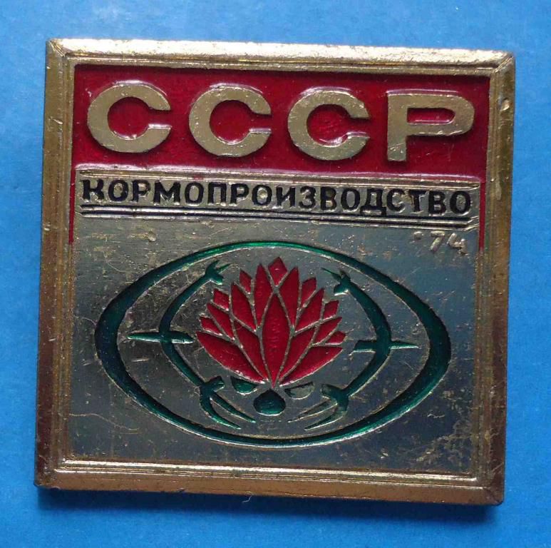 Кормопроизводство СССР - фото фото фото 0