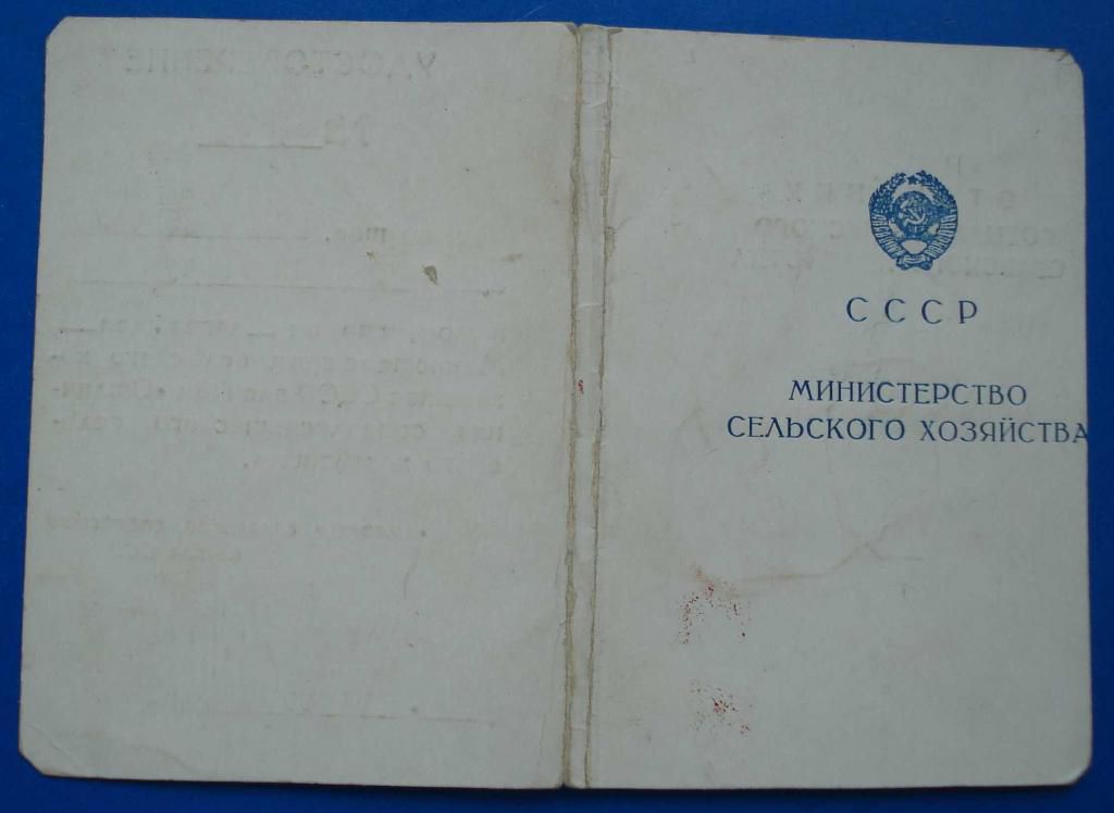 отличник СС сельского хозяйства МСХ СССР с доком - фото фото фото 4