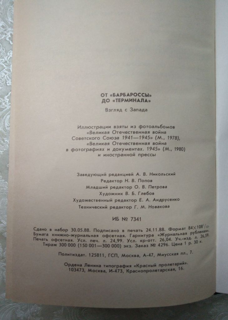 От «Барбароссы» до «Терминала». Взгляд с Запада. - фото фото фото 7