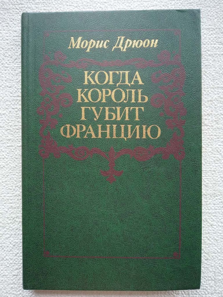 Морис Дрюон - Когда король губит Францию. Роман. - фото фото фото 0