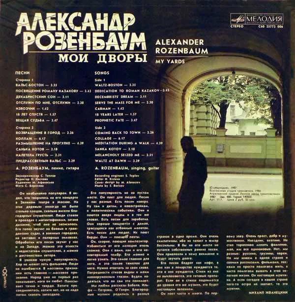 Александр Розенбаум ‎– Мои Дворы - фото фото фото 2