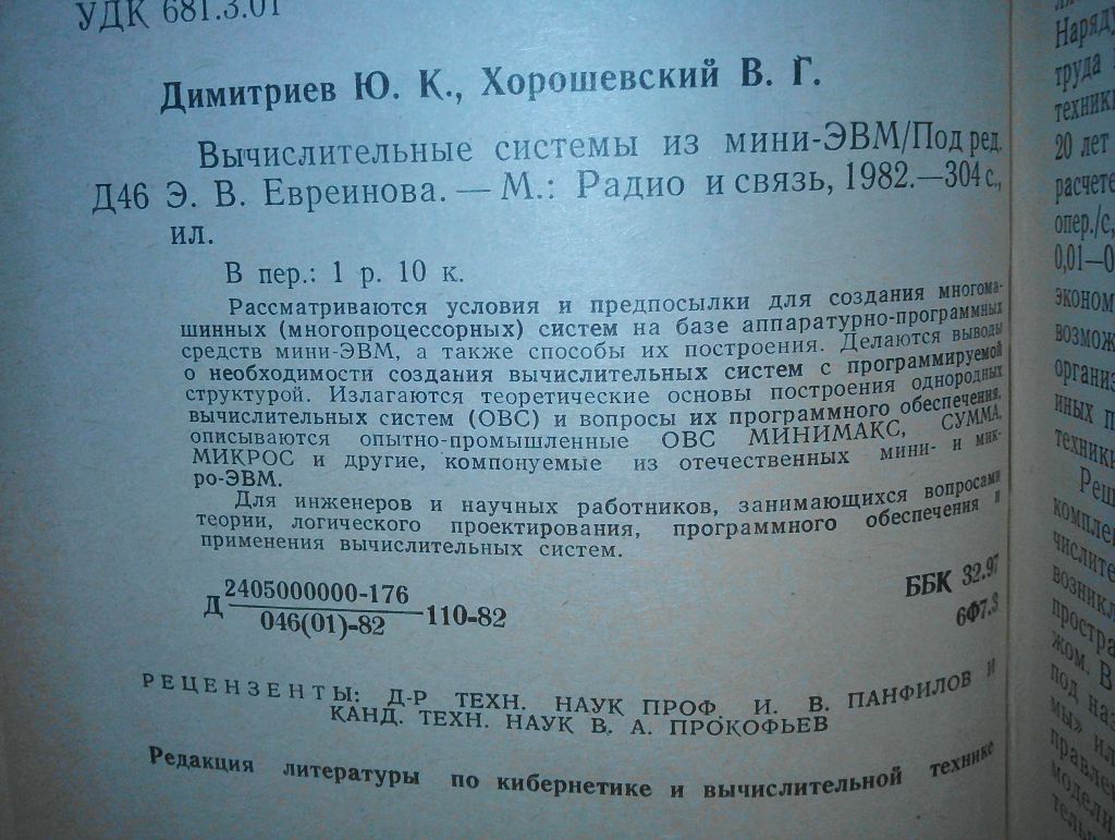 Дмитриев Ю.К., Хорошевский В.Г. Вычислительные системы мини ЭВМ. - фото фото фото 1