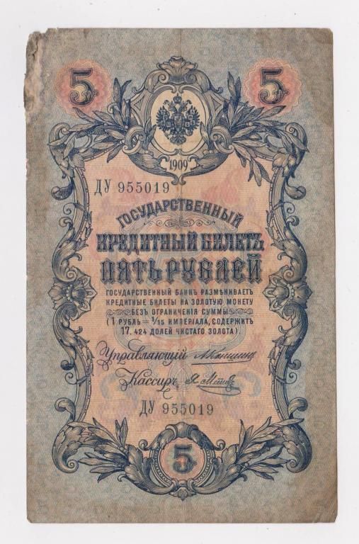 5 руб. = 1909 г. = КОНШИН - Я.МЕТЦ = РОССИЯ = серия ДУ - фото фото фото 0