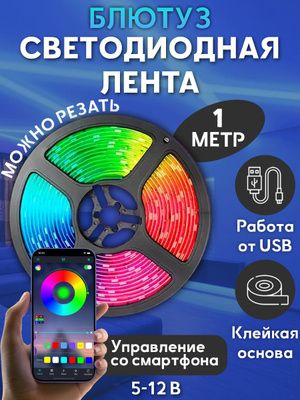 Умная Smart RGB лента с Bluetooth модулем и пультом, 5м - фото фото фото 1