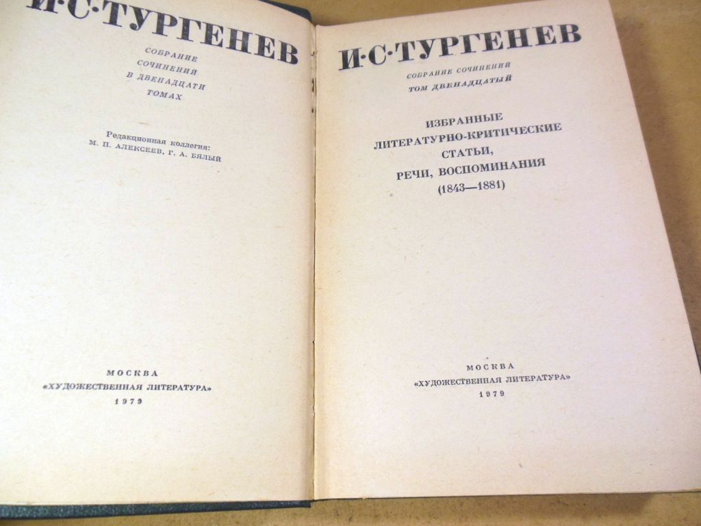 И. С. Тургенев, Собрание сочинений в 12 томах. Том 12 - фото фото фото 1