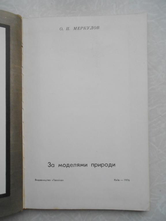 О.П.Меркулов.За моделями природи. - фото фото фото 1