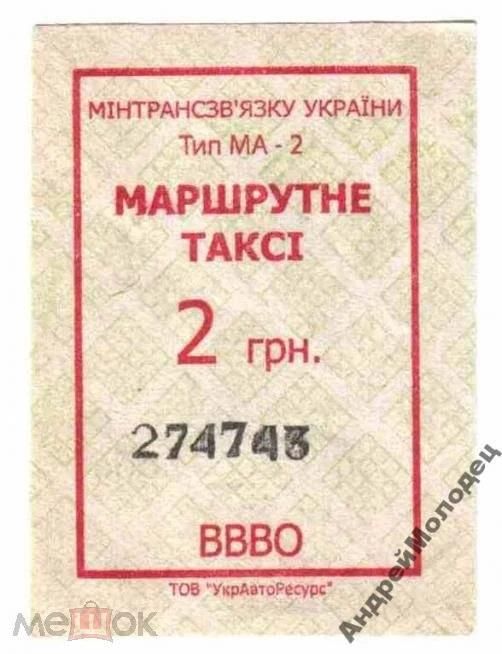 Талон на проезд. Украина. - фото фото фото 0