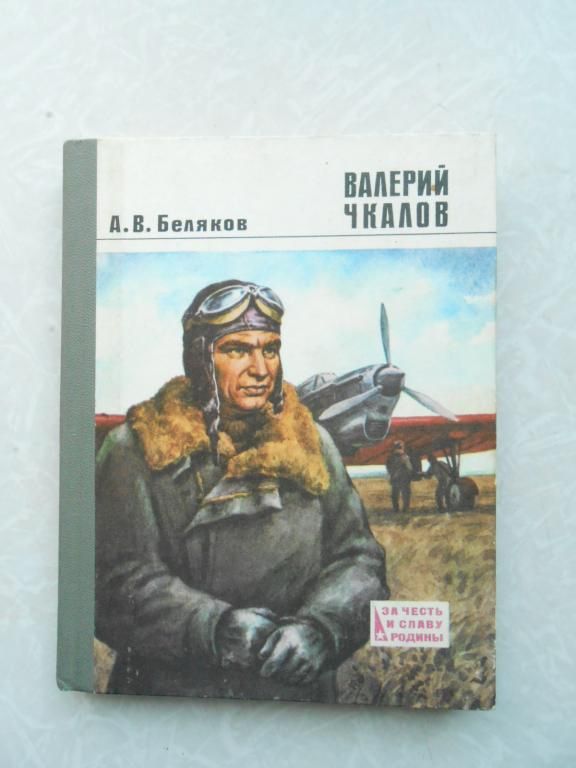 Беляков А. В. Валерий Чкалов - фото фото фото 0