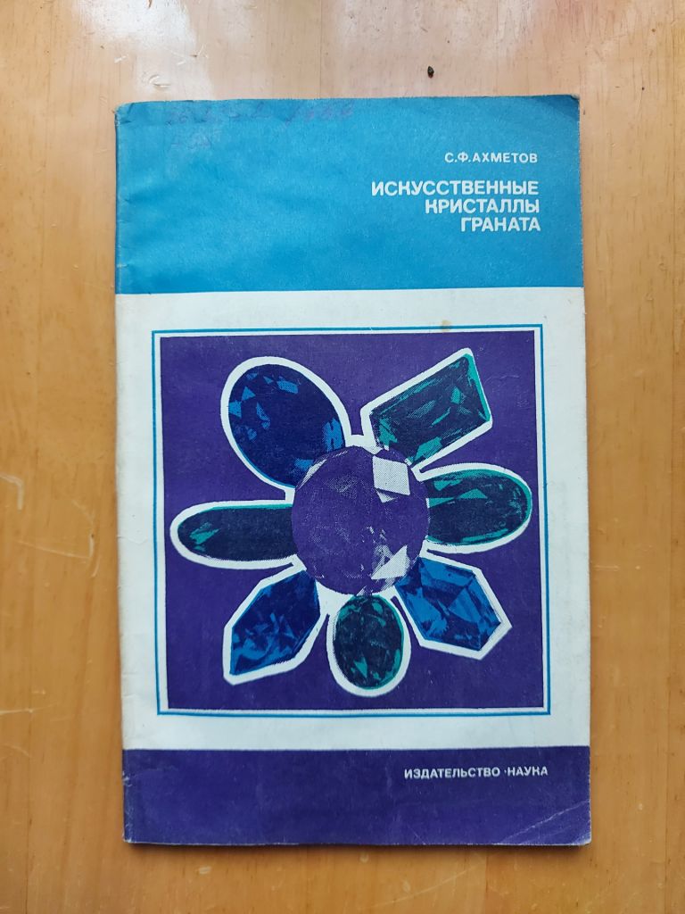 Ахметов Ф. Искусственные кристаллы граната. - фото фото фото 0