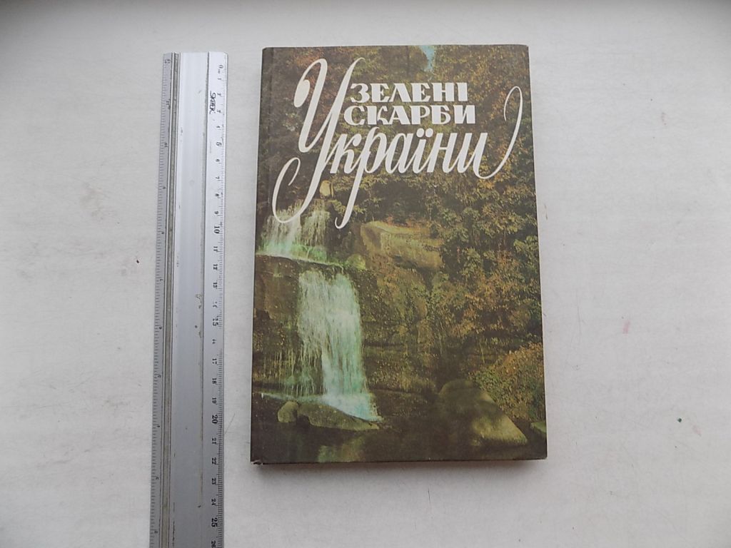 Книга С.Генсірук В.Кучерявий Л.Гайдарова В.Бондаренко Зелені скарби України - фото фото фото 0