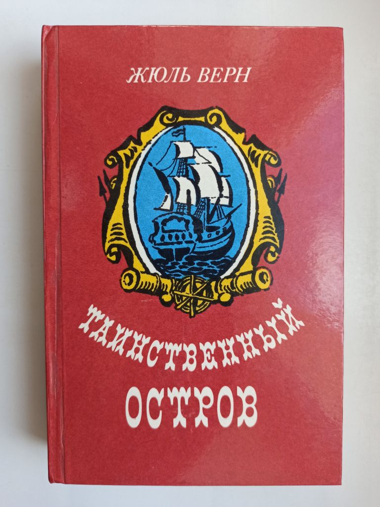 Таинственный остров - Жюль Верн - - фото фото фото 0