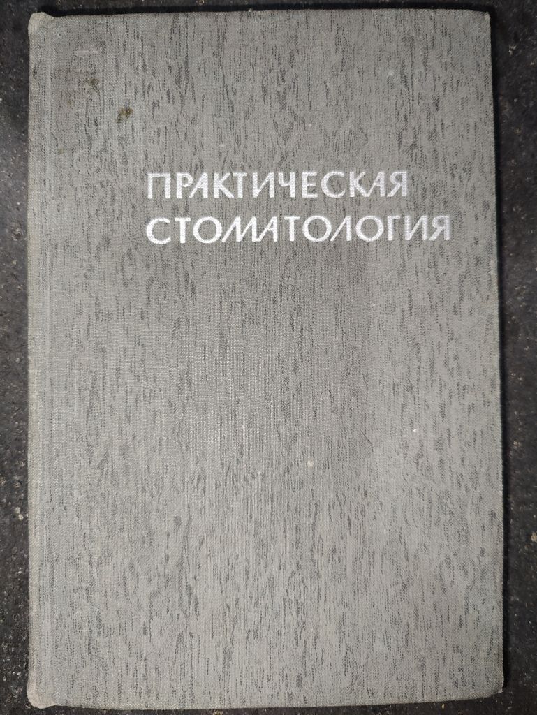 книга: ПРАКТИЧЕСКАЯ СТОМАТОЛОГИЯ 1967г. - фото фото фото 0