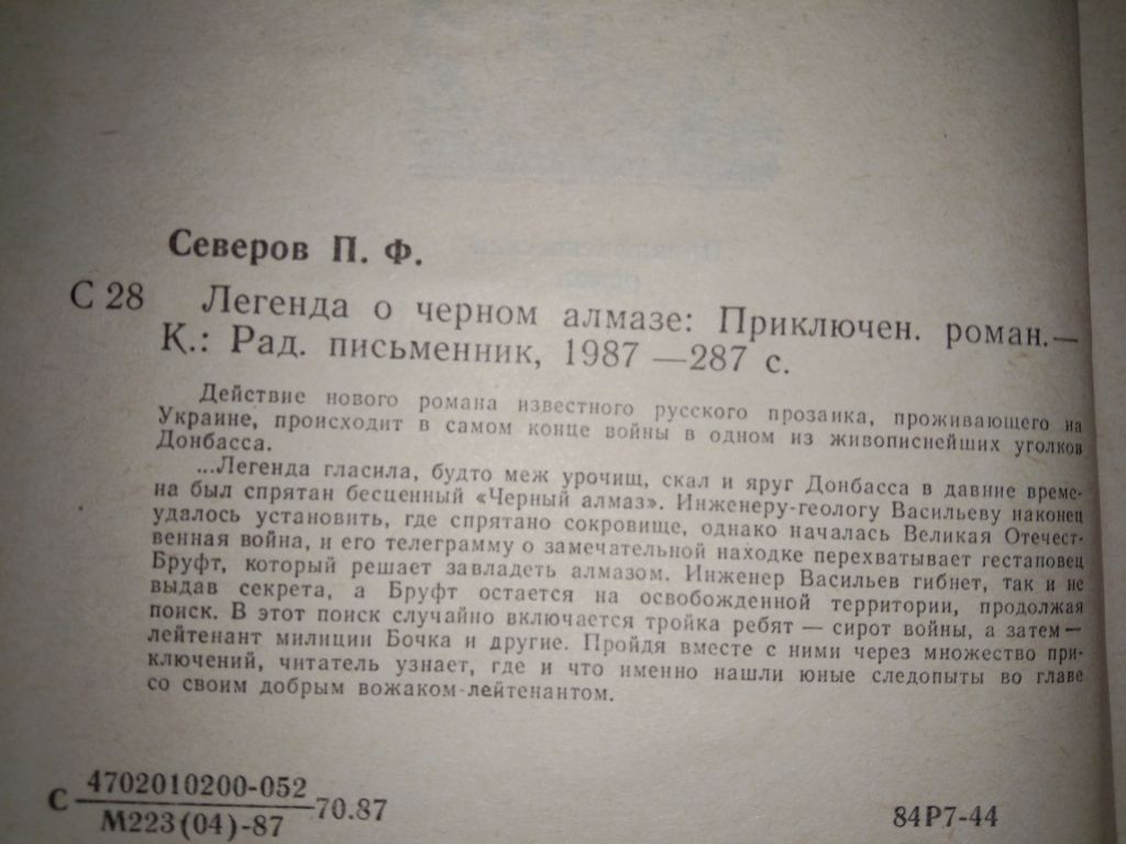 Легенда о черном алмазе П. Северов - фото фото фото 1