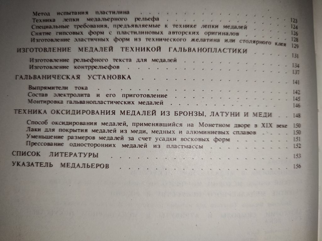 новая книга:  ТЕХНИКА МЕДАЛЬЕРНОГО ИСКУССТВА 1983г. - фото фото фото 3