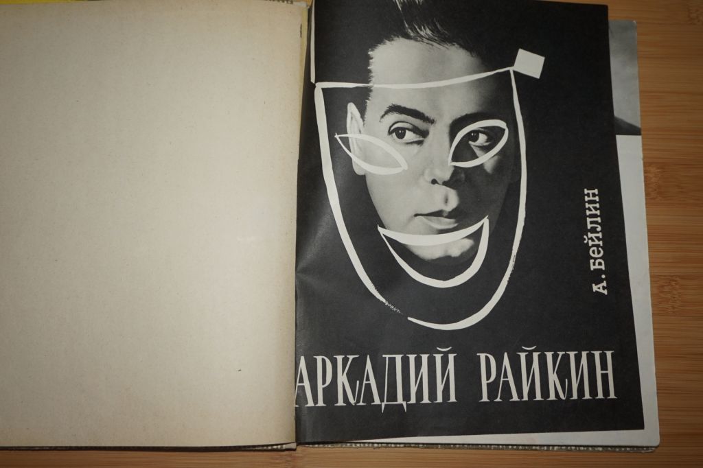 Бейлин А. Аркадий Райкин. - фото фото фото 1