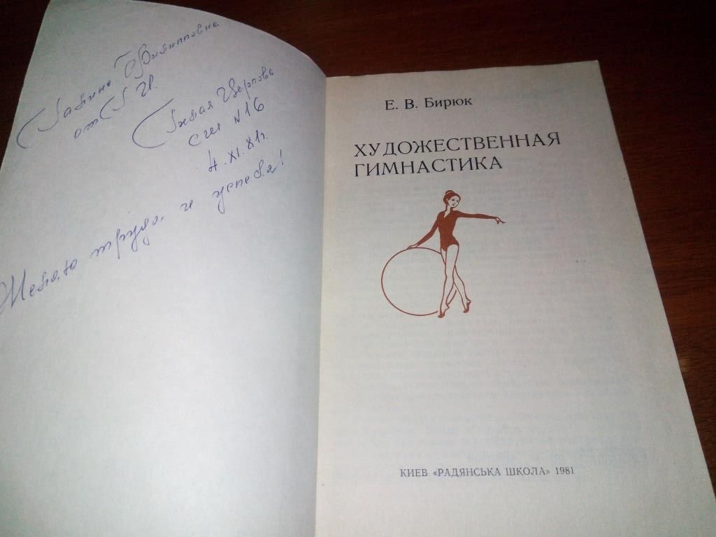 Бирюк Е.В. Художественная гимнастика - фото фото фото 1
