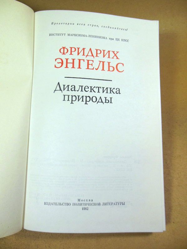 Фридрих Энгельс. Диалектика природы - фото фото фото 1