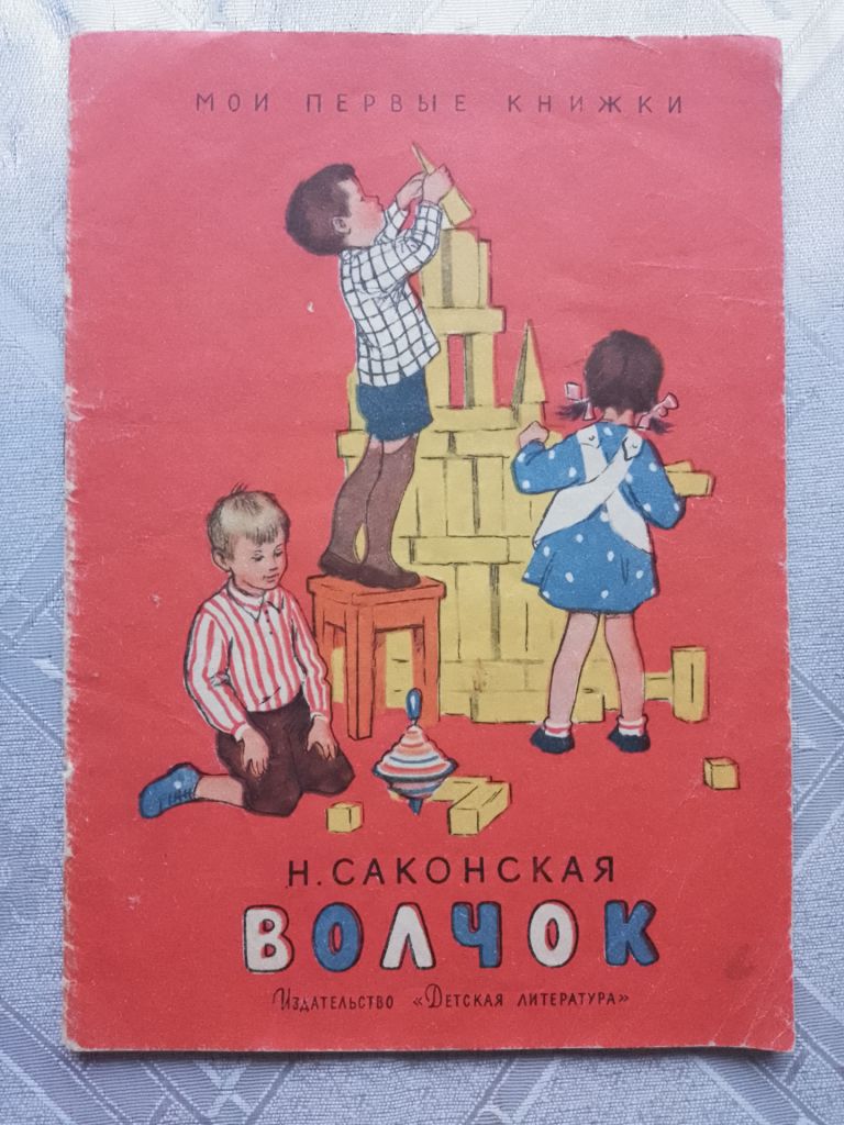 Волчок 1964 Саксонская рис. Рыбченковой Дитяча книжка - фото фото фото 0